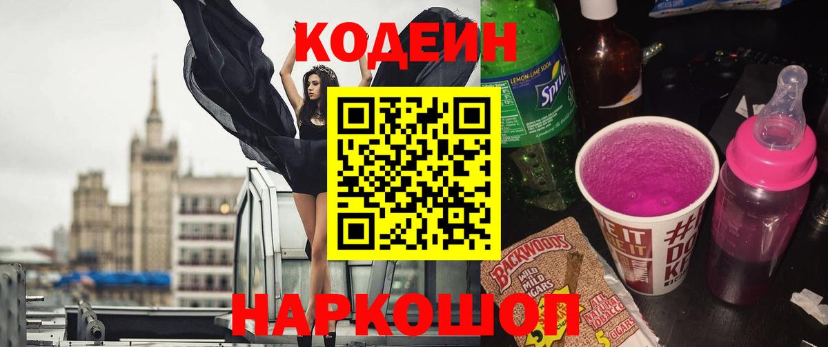 Codein напиток Lean (лин) Янаул